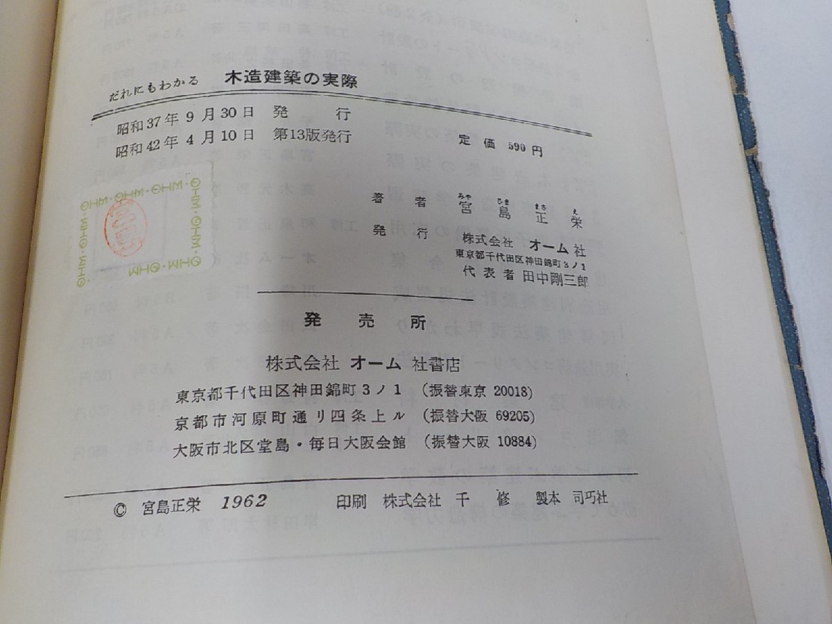 8V5371◆だれにもわかる 木造建築の実際 宮島正栄 オーム社 破れ・線引き・書込み多☆_画像3