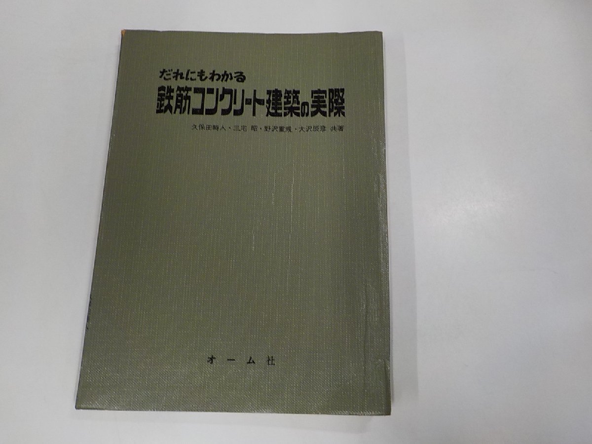 8V5368◆だれにもわかる 鉄筋コンクリート建築の実際 久保田時人 オーム社 書込み多☆_画像1