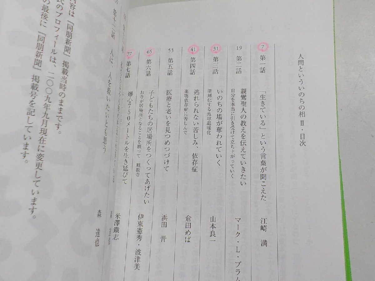 4V7161◆人間といういのちの相 Ⅱ 今、いのちがあなたを生きている 江崎満 マーク・L・ブラム 他 真宗大谷派宗務所出版部/東本願寺出版部☆_画像2