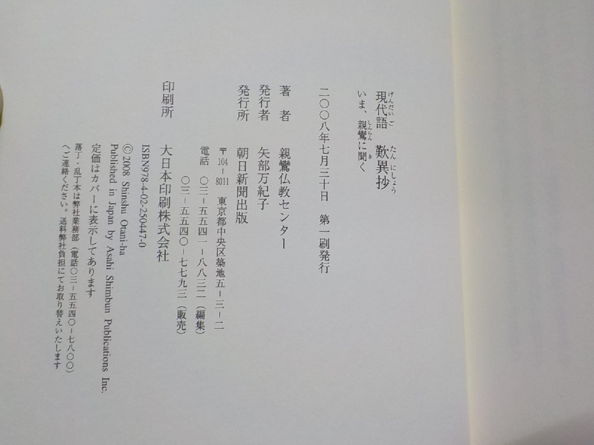 E1748◆現代語 歎異抄 いま、親鸞に聞く 親鸞仏教センター 朝日新聞社(ク）_画像3