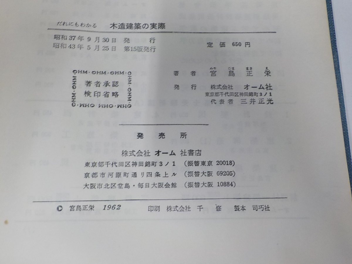 8V5370◆だれにもわかる 木造建築の実際 宮島正栄 オーム社 線引き・書込み多 ☆_画像3