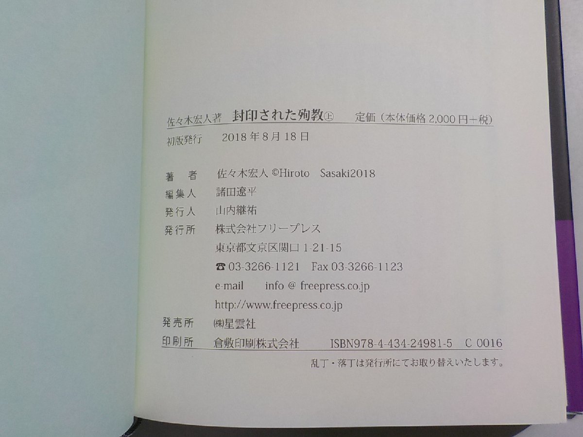 V1075◆封印された殉教 上 佐々木宏人 フリープレス(ク）_画像3