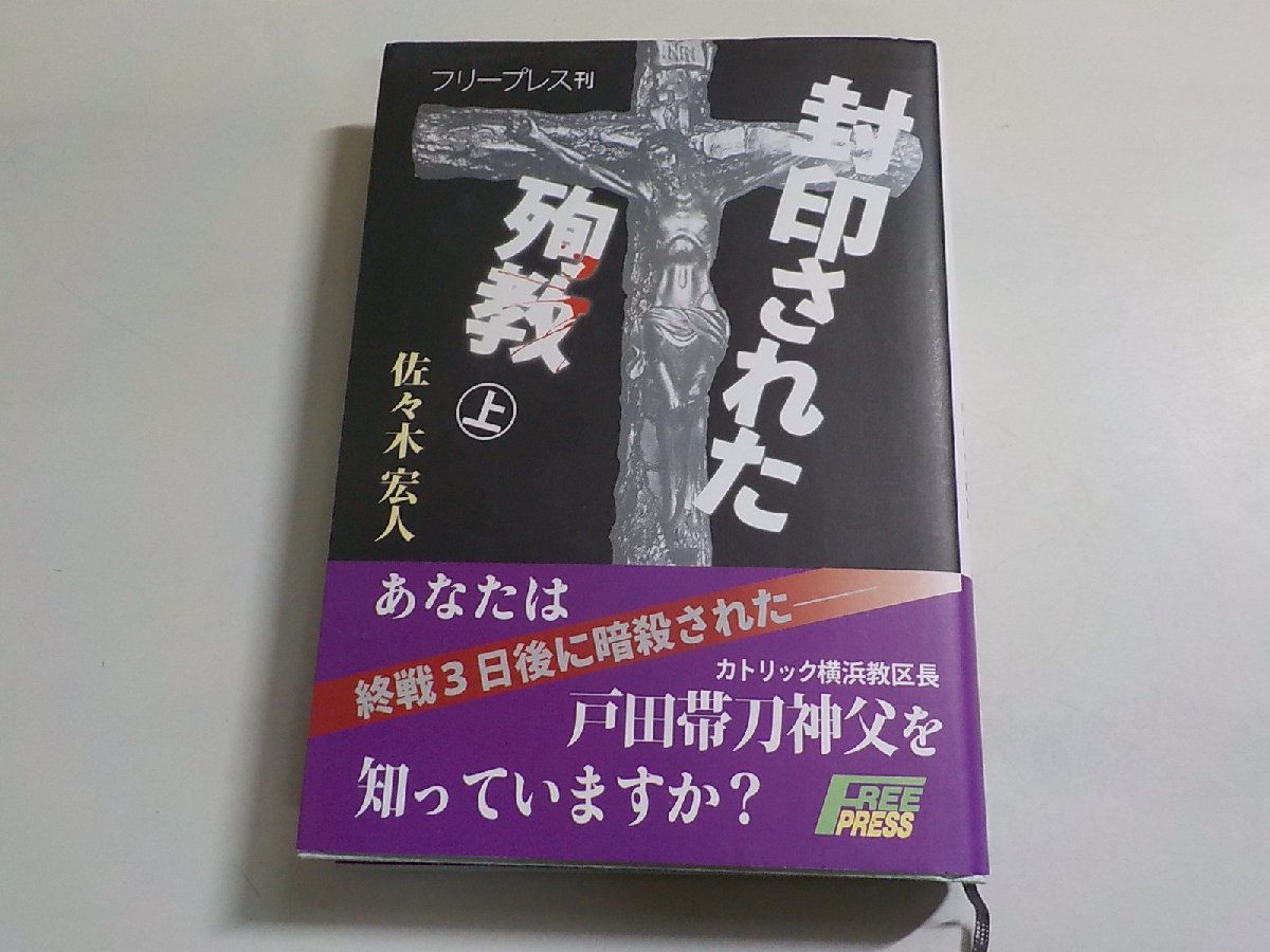 V1075◆封印された殉教 上 佐々木宏人 フリープレス(ク）_画像1