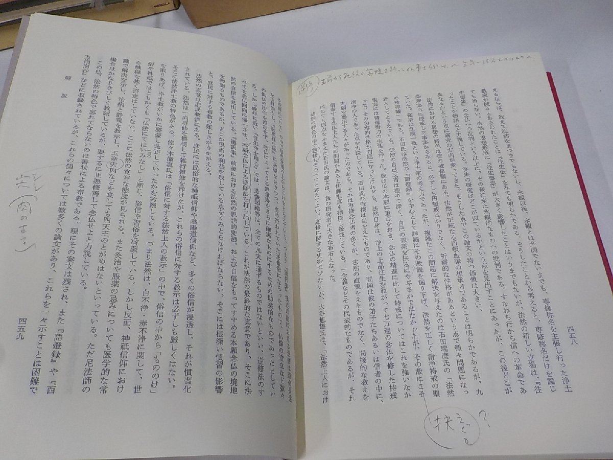 8V5360◆日本名僧論集 第六巻 法然 伊藤唯真 吉川弘文館 線引き・書込み多 (ク）_画像2