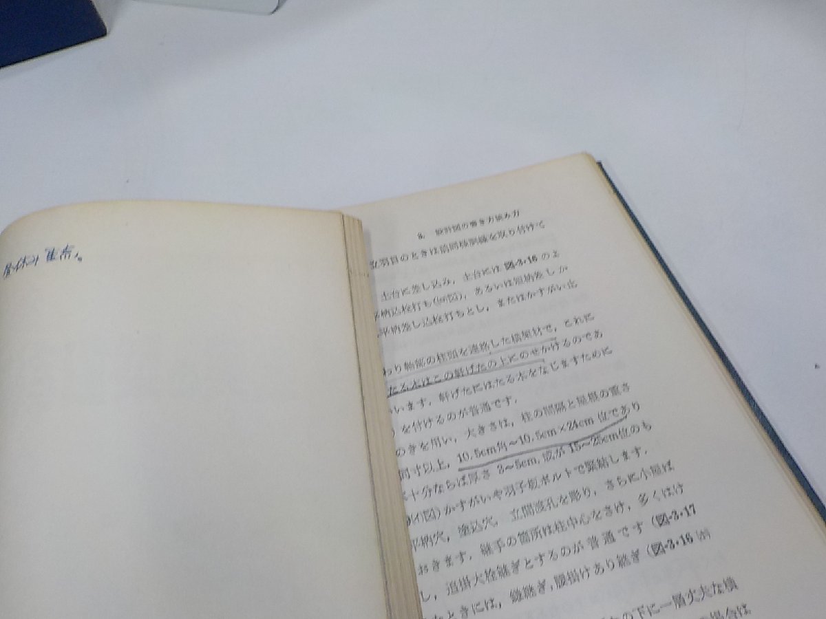 8V5370◆だれにもわかる 木造建築の実際 宮島正栄 オーム社 線引き・書込み多 ☆_画像2