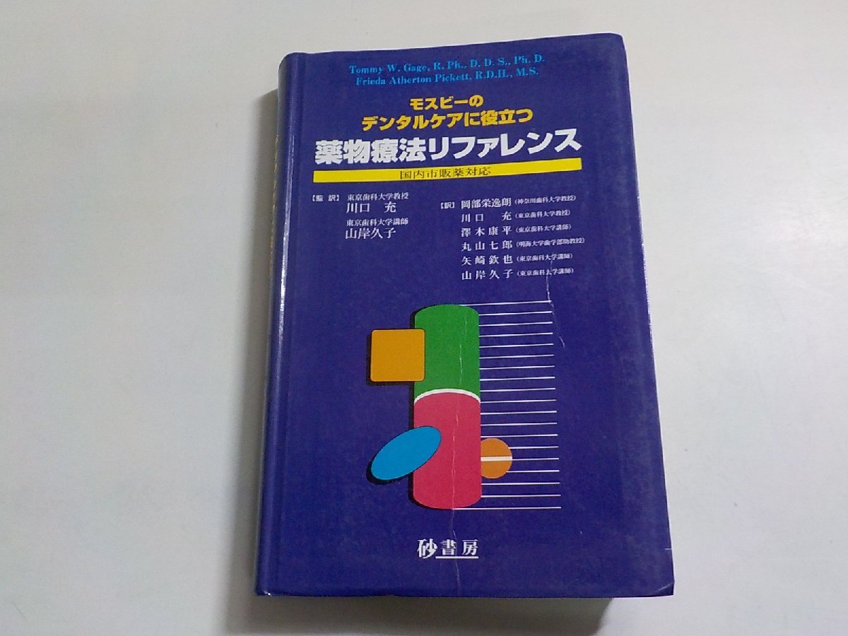 V1063◆モスビーのデンタルケアに役立つ薬物療法リファレンス 国内市販薬対応 砂書房(ク）_画像1