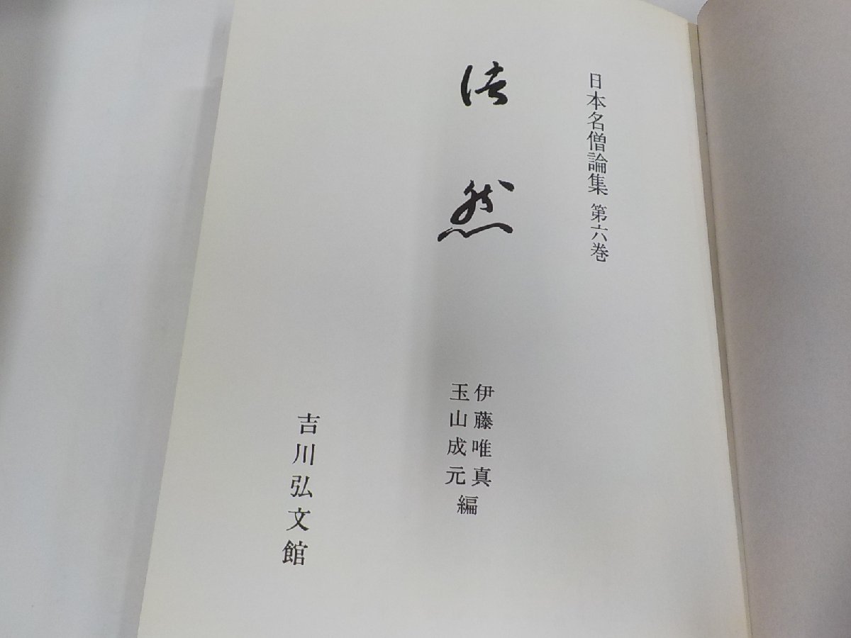 8V5360◆日本名僧論集 第六巻 法然 伊藤唯真 吉川弘文館 線引き・書込み多 (ク）_画像3