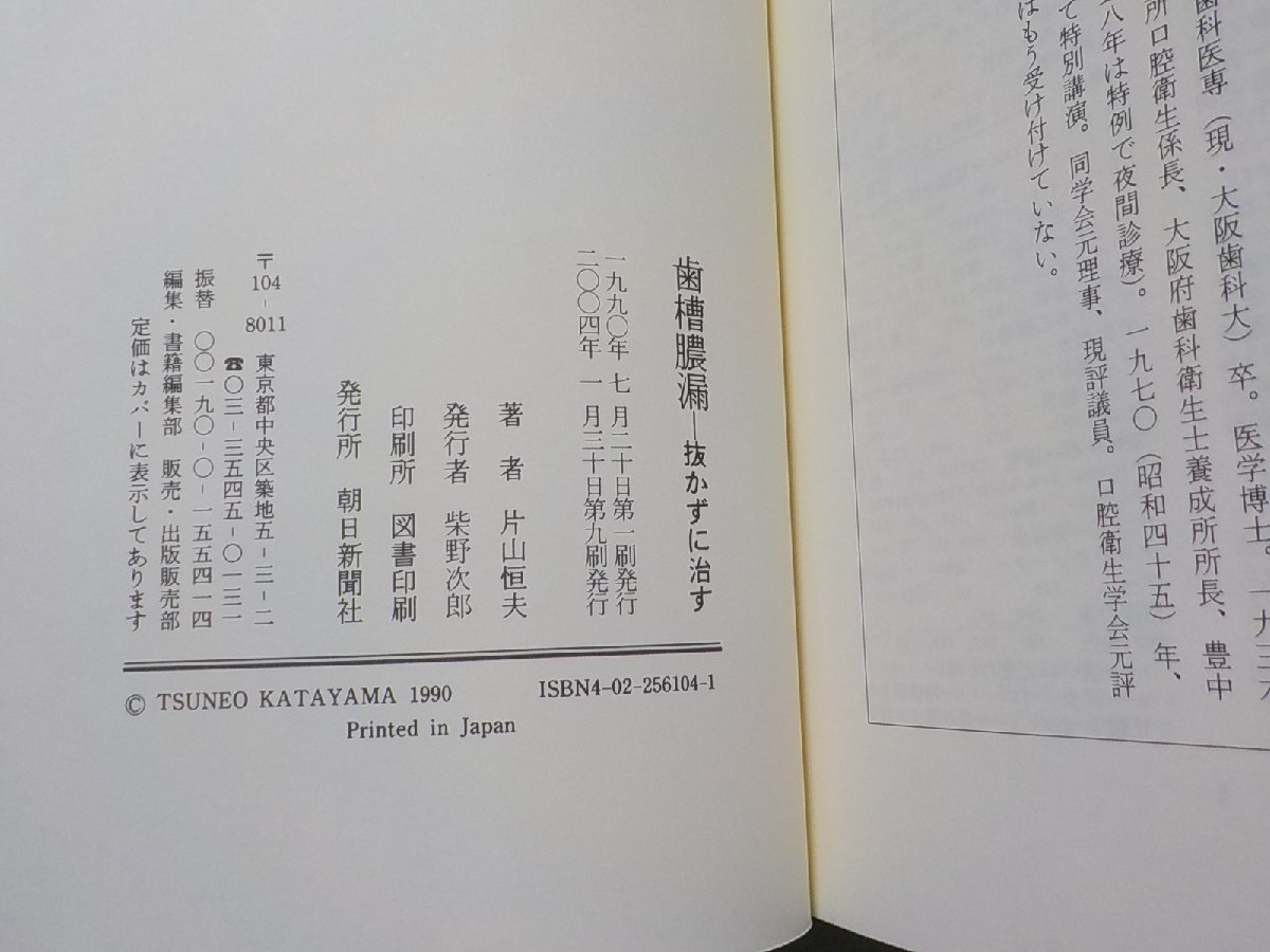 V1065◆歯槽膿漏 抜かずに治す 片山恒夫 朝日新聞社(ク）_画像3