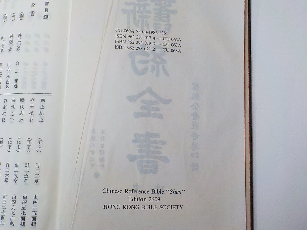 X2384◆聖経 舊新約全書 中国語版聖書 HONG KONG BIBLE SOCIETY▼の画像3