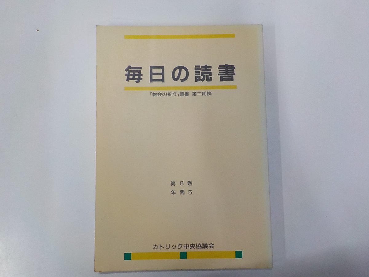 6V0703◆毎日の読書 「教会の祈り」読書 第二朗読 第8巻 年間5 カトリック中央協議会☆_画像1