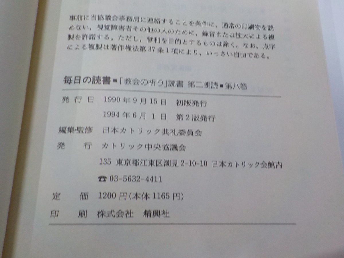 6V0703◆毎日の読書 「教会の祈り」読書 第二朗読 第8巻 年間5 カトリック中央協議会☆_画像3