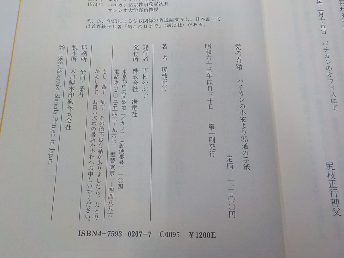 6V0706◆愛の奇蹟 バチカンの小窓より33通の手紙 尻枝正行 海竜社☆_画像3