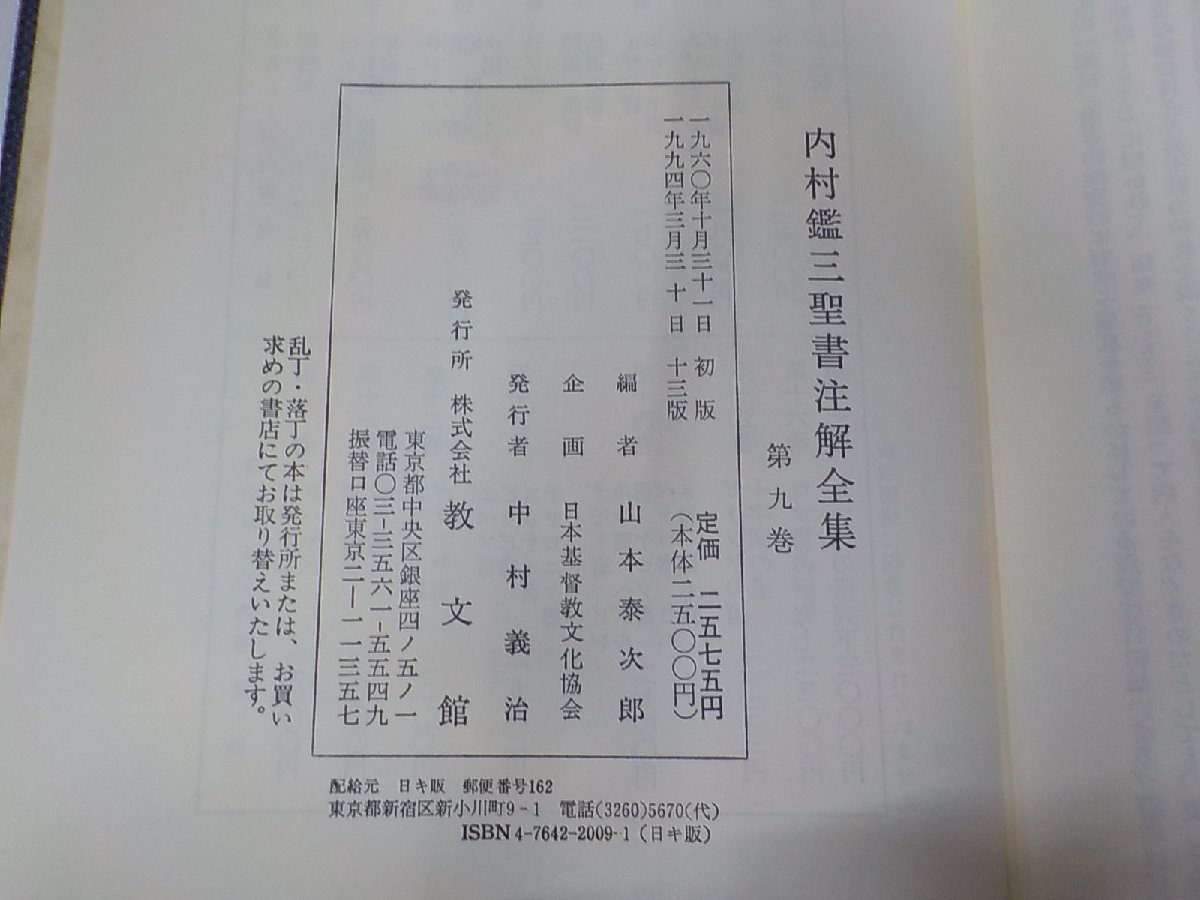 19V0544◆内村鑑三 聖書注解全集 第九巻 ルカ伝 教文館 函破損☆_画像2