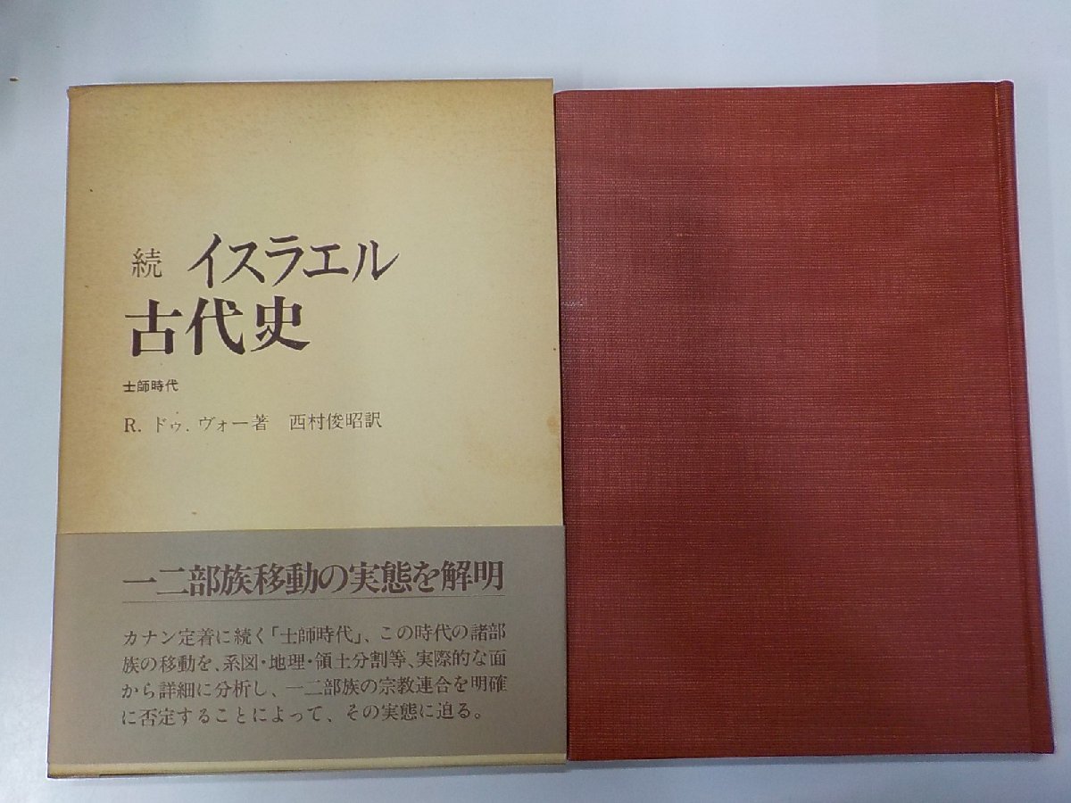 V1087◆続 イスラエル古代史 士師時代 R.ドゥ.ヴォー 日本基督教団出版局(ク）_画像1