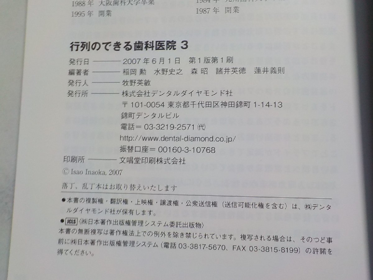 21V0300◆行列のできる歯科医院 3 水野史之・森昭・諸井英徳・蓮井義則 デンタルダイヤモンド社☆_画像3