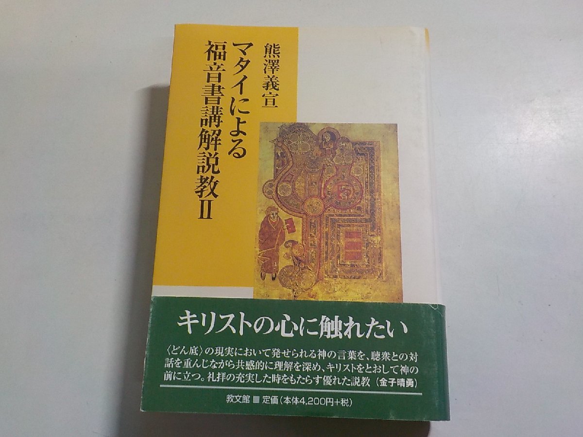 10V0868◆マタイによる福音書講解説教 Ⅱ 熊澤義宣 教文館(ク）_画像1