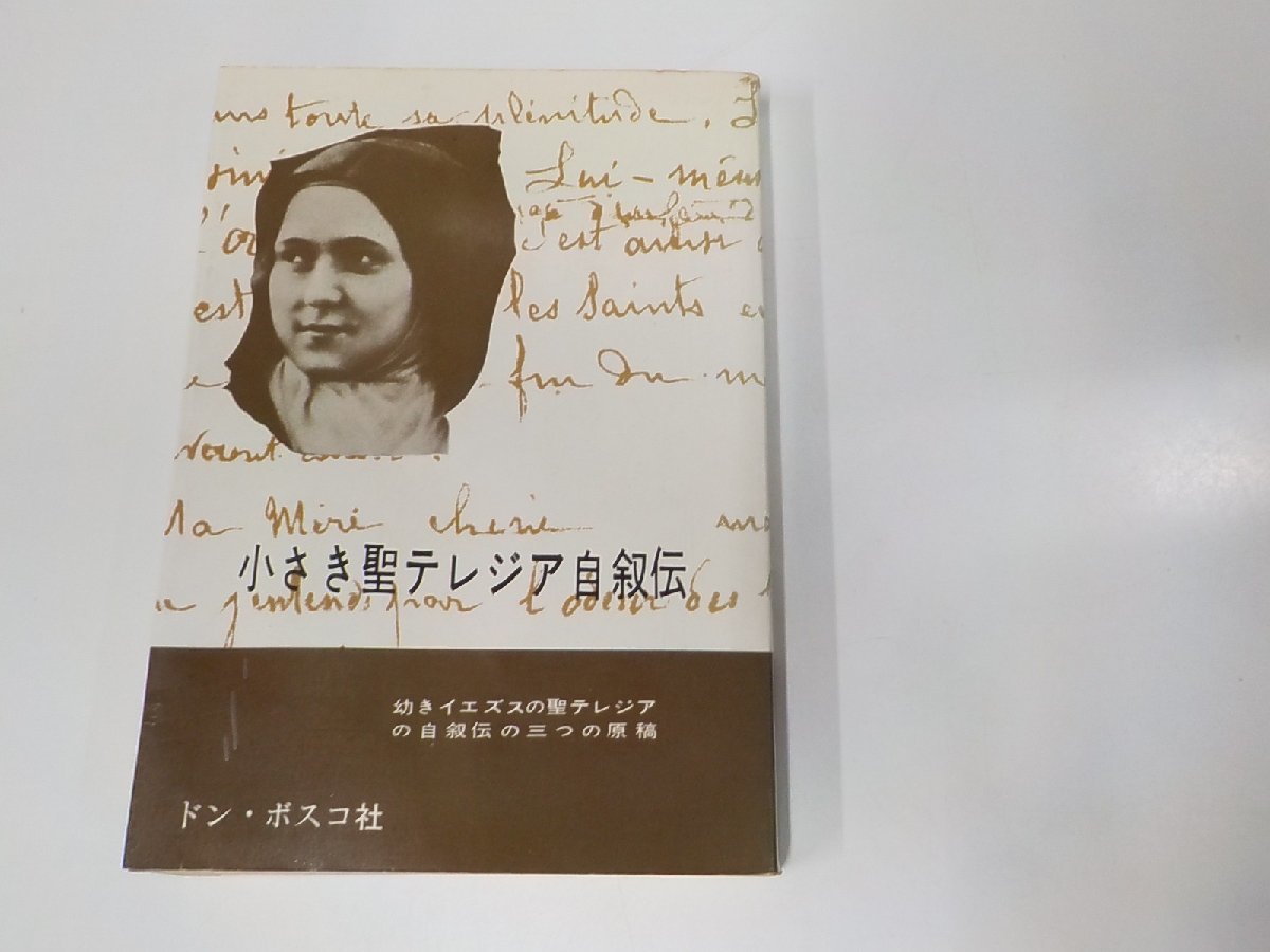 7V1539◆小さき聖テレジア自叙伝 幼きイエズス会の聖テレシアの自叙伝の三つの原稿 東京女子跣足カルメル会 ドン・ボスコ社 書込み有☆_画像1