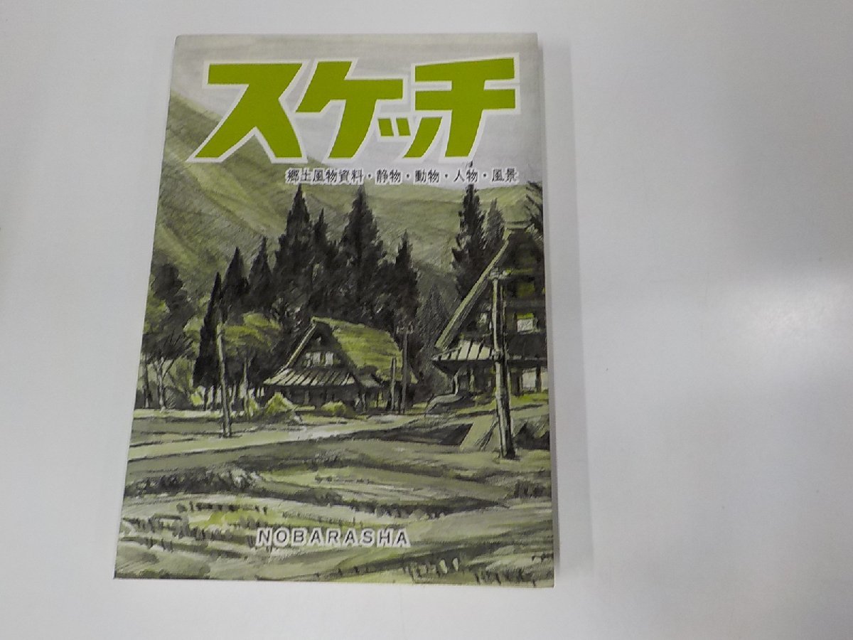 6V0738◆スケッチ 郷土風物資料・静物・動物・人物・風景 野ばら社☆_画像1