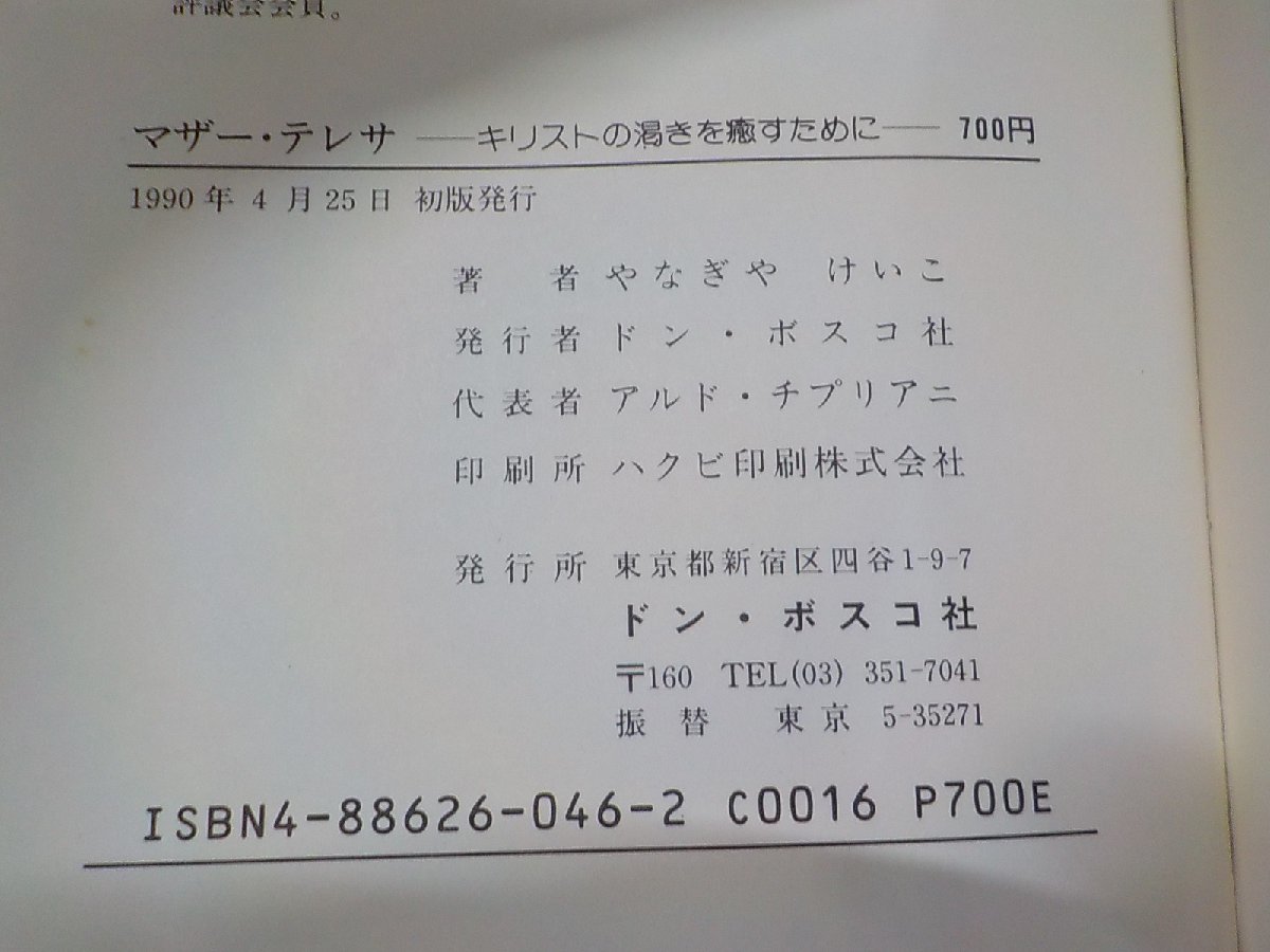 17V2002◆マザー・テレサ キリストの渇きを癒すために やなぎやけいこ ドン・ボスコ社☆_画像3