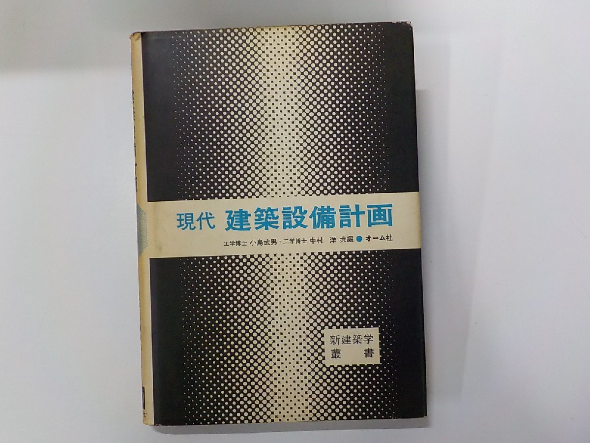 17V2055◆現代 建築設備計画 小島武男 ほか オーム社(ク）_画像1