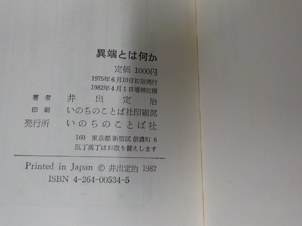 4V7173◆異端とは何か モンモル教・エホバの証人・統一教会 井出定治 いのちのことば社 張り紙・破れ・線引き・書込み多☆_画像3