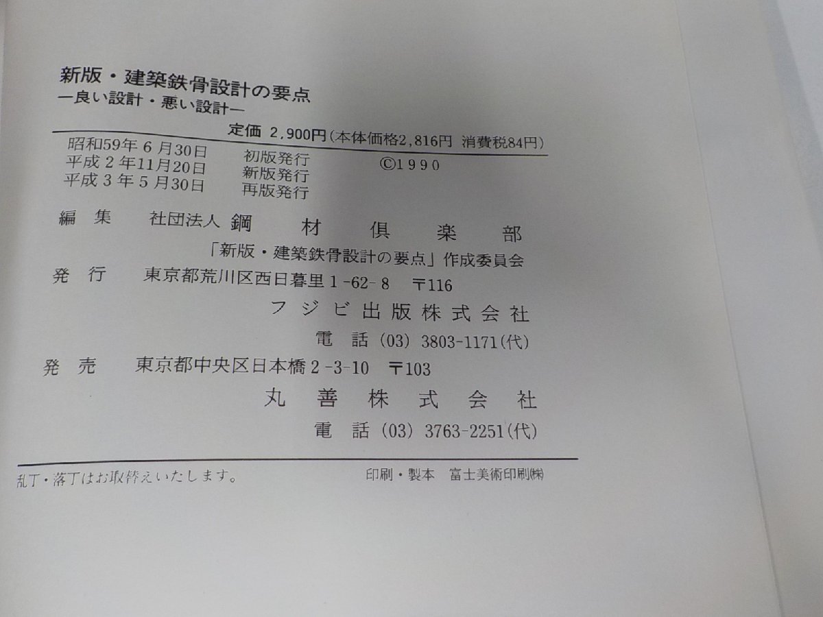 4V7199◆新版 建築鉄骨設計の要点 良い設計・悪い設計 鋼材倶楽部 フジビ出版☆_画像3