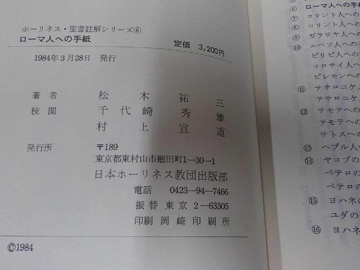 5V6008◆ホーリネス聖書註解シリーズ6 ローマ人への手紙 松木祐三 日本ホーリネス教団出版部 書込み・線引き多(ク）_画像3