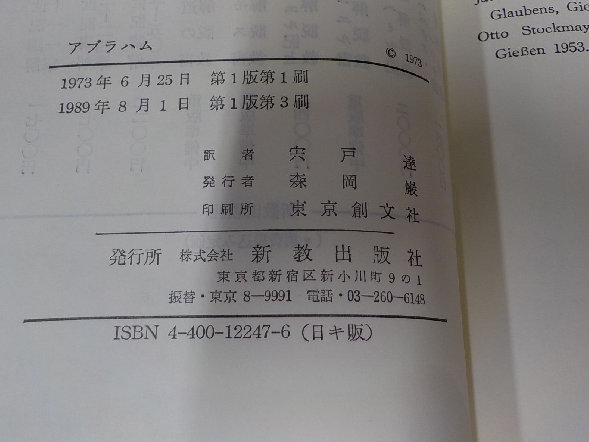 3V5062◆教会のための創世記講解2 アブラハム ヴァルター・リュティ 新教出版社 線引き多☆_画像3