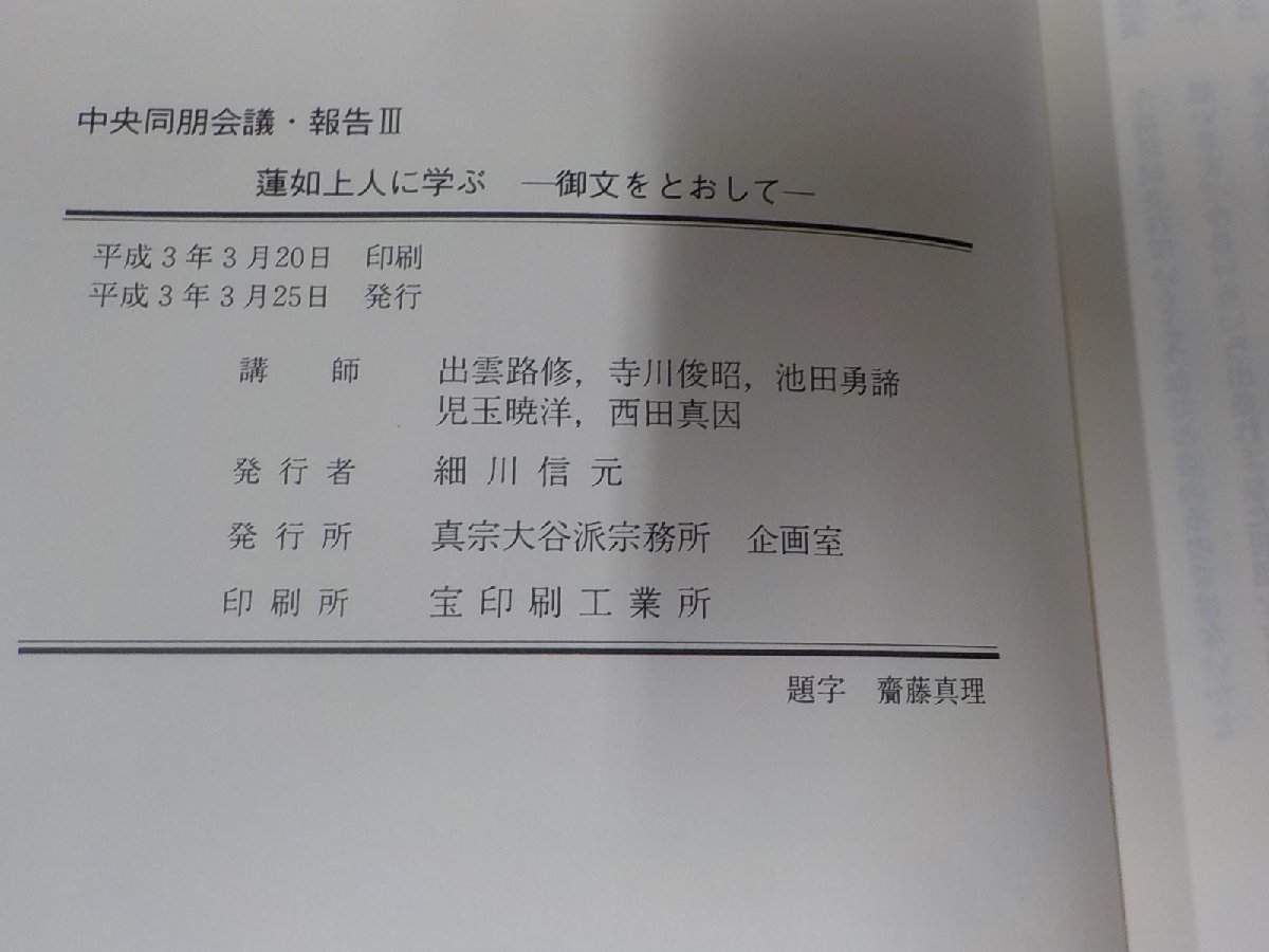 11V1905◆中央同朋会議 報告Ⅲ 蓮如上人に学ぶ 御文をとおして 出雲路修 真宗大谷派宗務所 企画室 書込み有☆_画像3