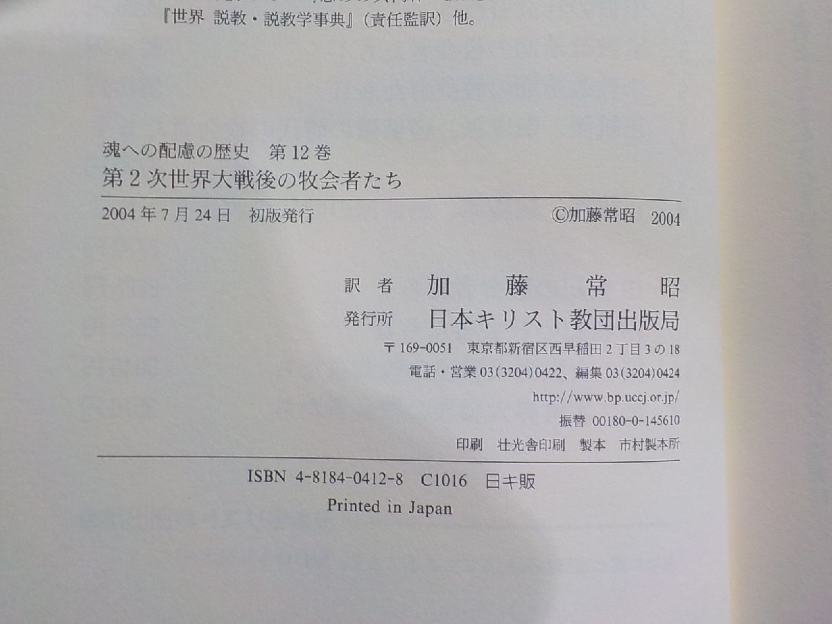 14V1620◆魂への配慮の歴史 第12巻 第2次世界大戦後の牧会者たち C.メラー 加藤常昭 日本キリスト教団出版局(ク）_画像3