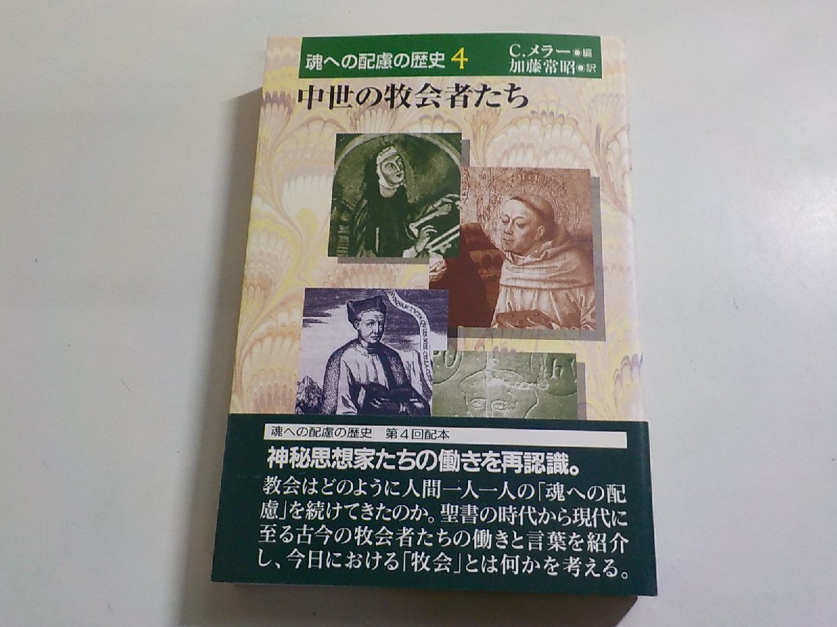 E1794◆魂への配慮の歴史 第4巻 中世の牧会者たち C.メラー 加藤常昭 日本基督教団出版局(ク）_画像1