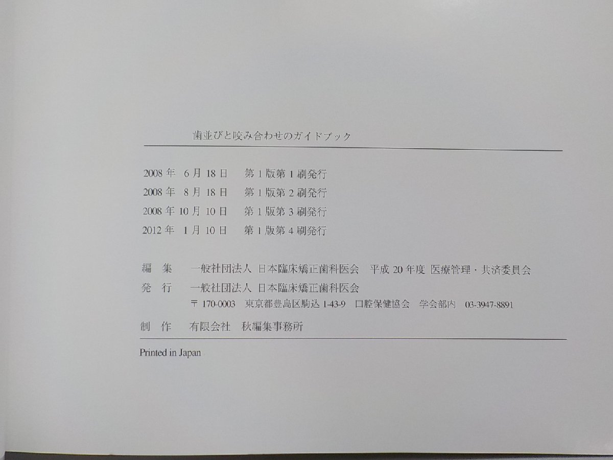 6K0403◆歯並びと咬み合わせのガイドブック 矯正歯科治療のための正しい理解のために 日本臨床矯正歯科医会☆_画像3