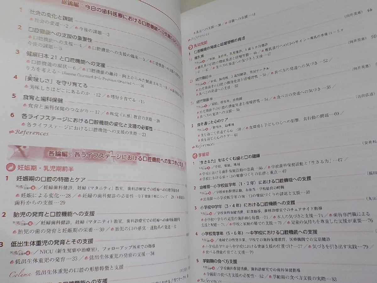 6K0399◆健康寿命の延伸をめざした口腔機能への気づきと支援 ライフステージごとの機能を守り育てる 向井美恵 井上美津子 他 医歯薬出版☆_画像2