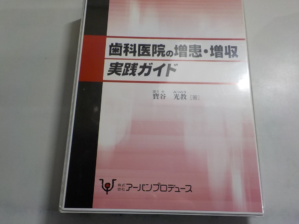 6K0417◆歯科医院の増患・増収実践ガイド 寶谷光教 アーバンプロデュース♪_画像1