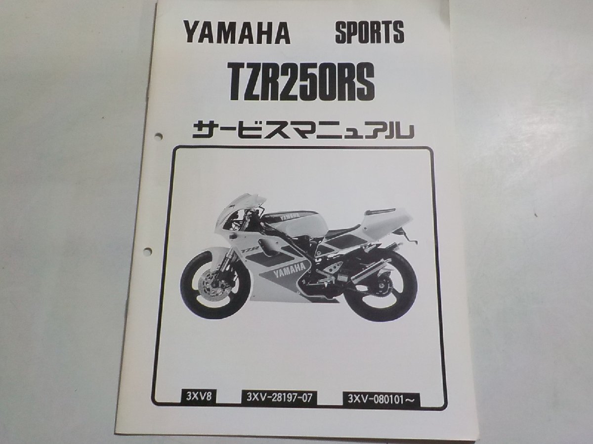 N2670◆YAMAHA ヤマハ サービスマニュアル SPORTS TZR250RS 3XV8 3XV-28197-07 3XV-080101～ 1992年4月(ク）_画像1