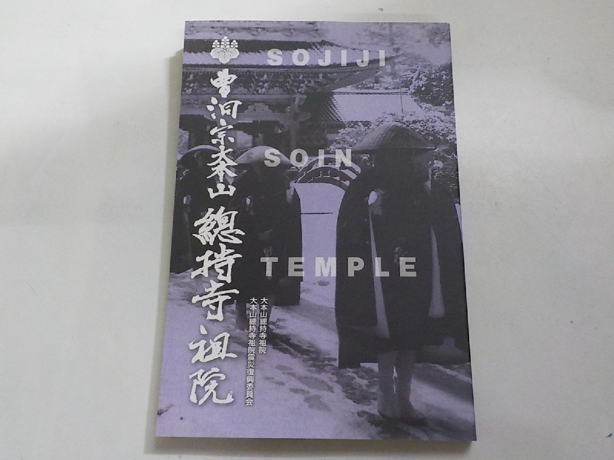 16V1684◆曹洞宗大本山 総持寺祖院 関口道潤 宮田浩明 大本山総持寺祖院☆_画像1