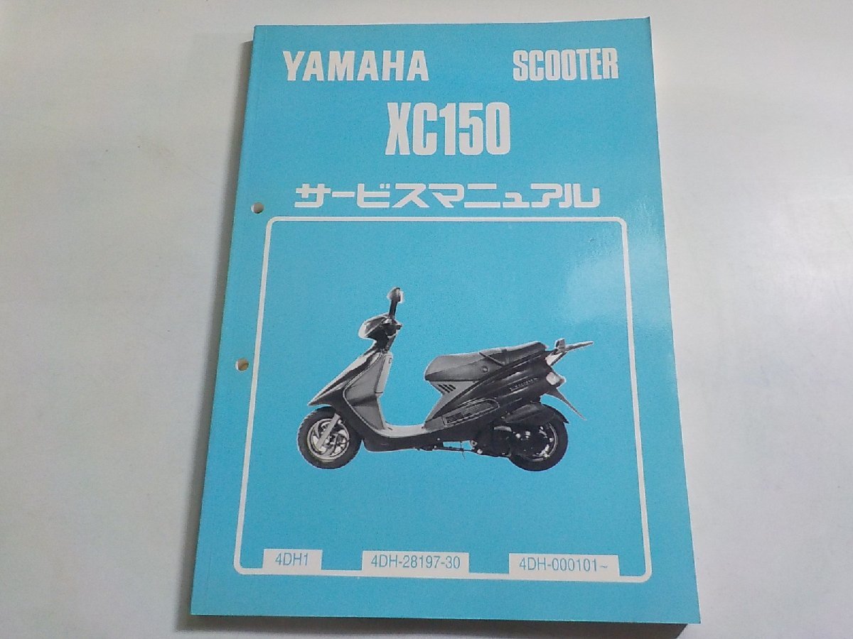 N2683◆YAMAHA ヤマハ サービスマニュアル SCOOTER XC150 4DH1 4DH-28197-30 4DH-000101～(ク）_画像1