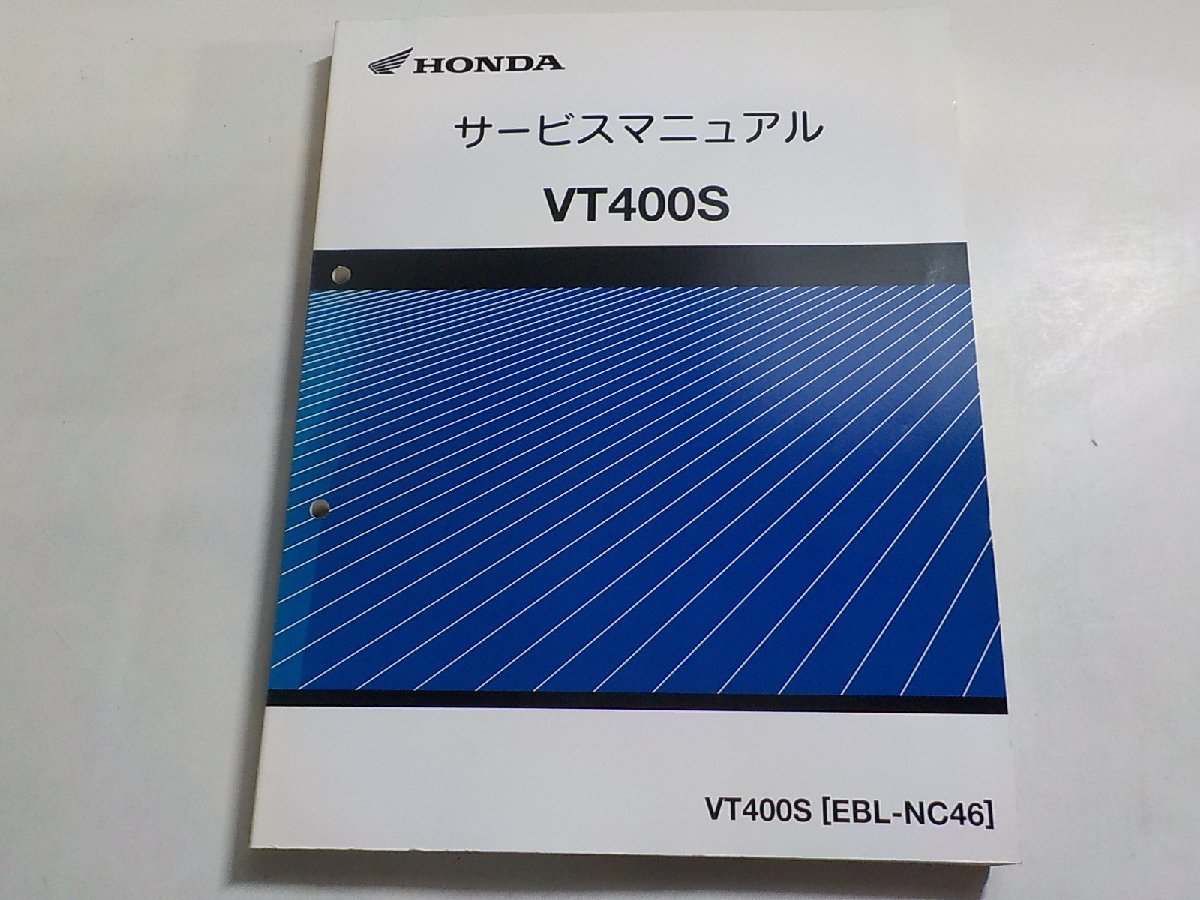 N2661◆HONDA ホンダ サービスマニュアル VT400S VT400S (EBL-NC46)(ク）_画像1