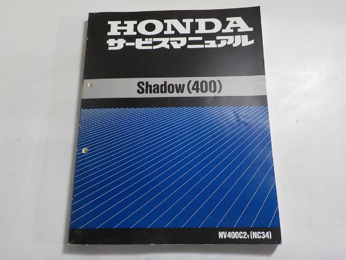 N2649◆HONDA ホンダ サービスマニュアル Shadow (400) NV400C2V (NC34) 平成9年3月(ク）の画像1