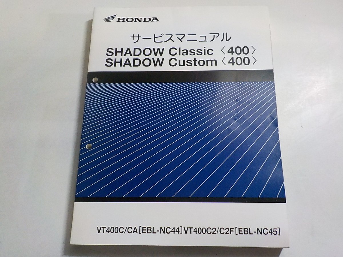 N2665◆HONDA ホンダ サービスマニュアル SHADOW Classic SHADOW Custom VT400C/CA (EBL-NC44) VT400C2/C2F (EBL-NC45)(ク）_画像1