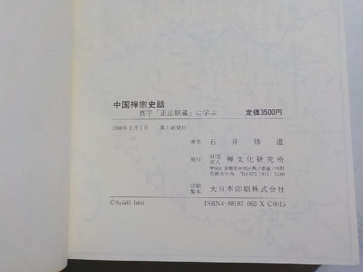 14V1630◆中国禅宗史話 真字「正法眼蔵」に学ぶ 石井修道 禅文化研究所▼_画像3