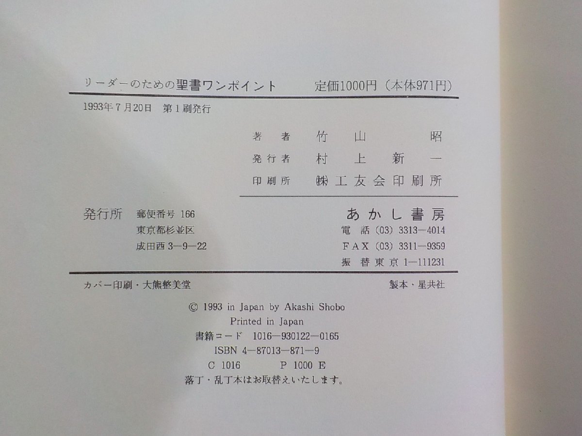 16V1669◆リーダーのための聖書ワンポイント 竹山昭 あかし書房☆_画像3