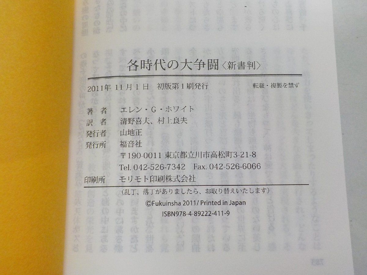 16V1663◆各時代の大争闘 新書版 エレン・G・ホワイト 清野喜夫 村上良夫 福音社☆_画像3