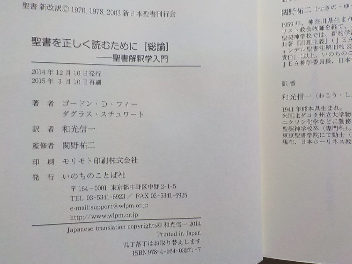 8V5414◆聖書を正しく読むために 聖書解釈学入門 ゴードン・D・フィー ダグラス・スチュワート 和光信一 いのちのことば社▼_画像3