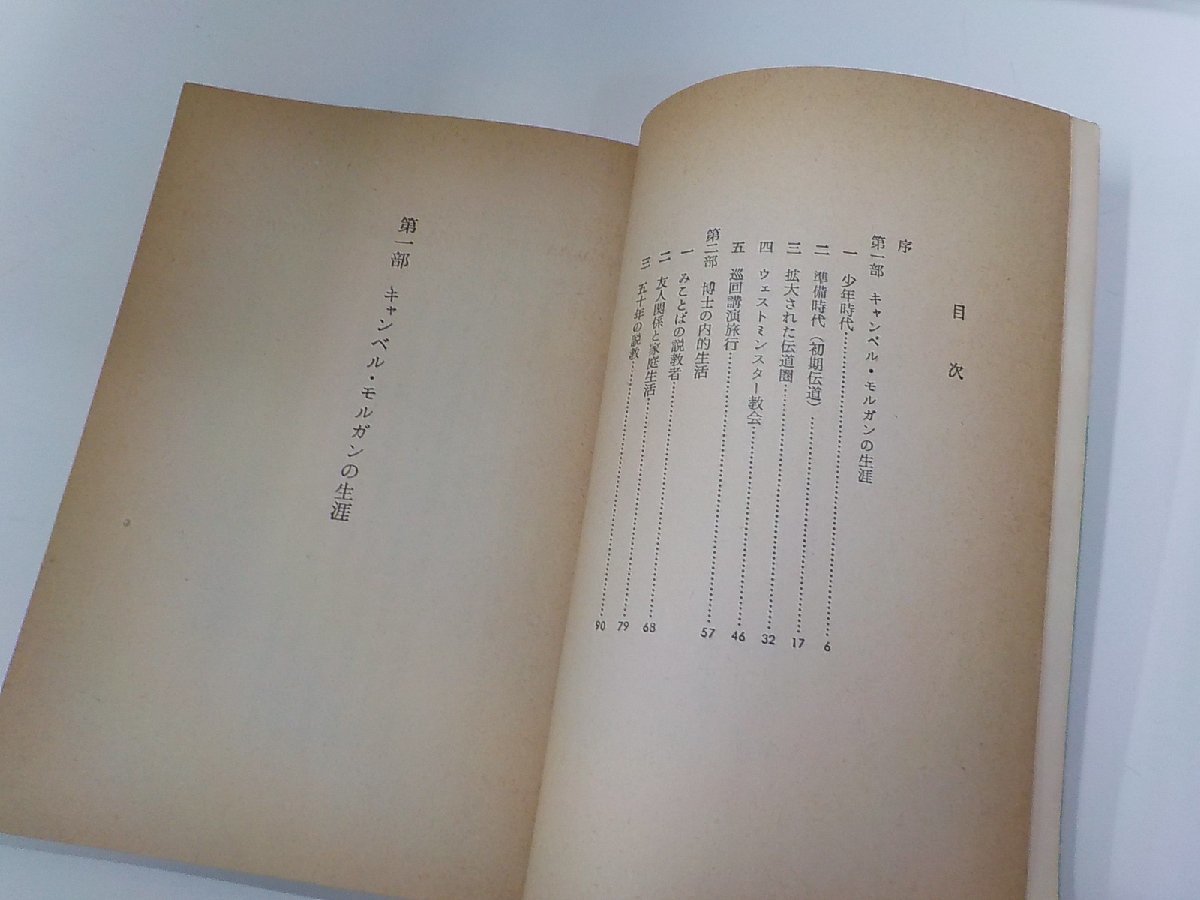 X2429◆聖書の人 キャンベル・モルガン 平松実馬 いのちのことば社☆_画像2