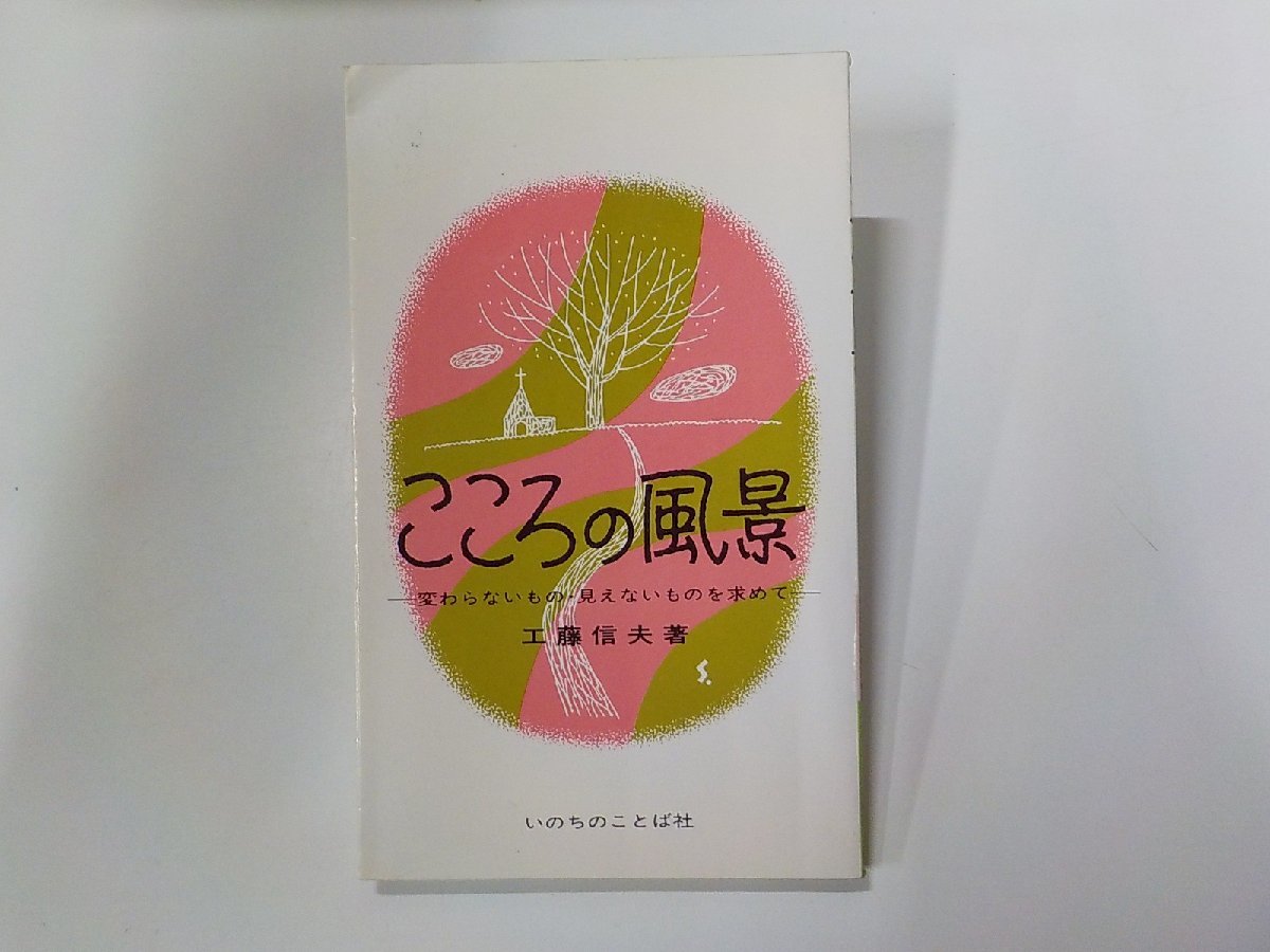 2V0185◆こころの風景 変わらないもの・見えないものを求めて 工藤信夫 いのちのことば社 線引き有☆_画像1