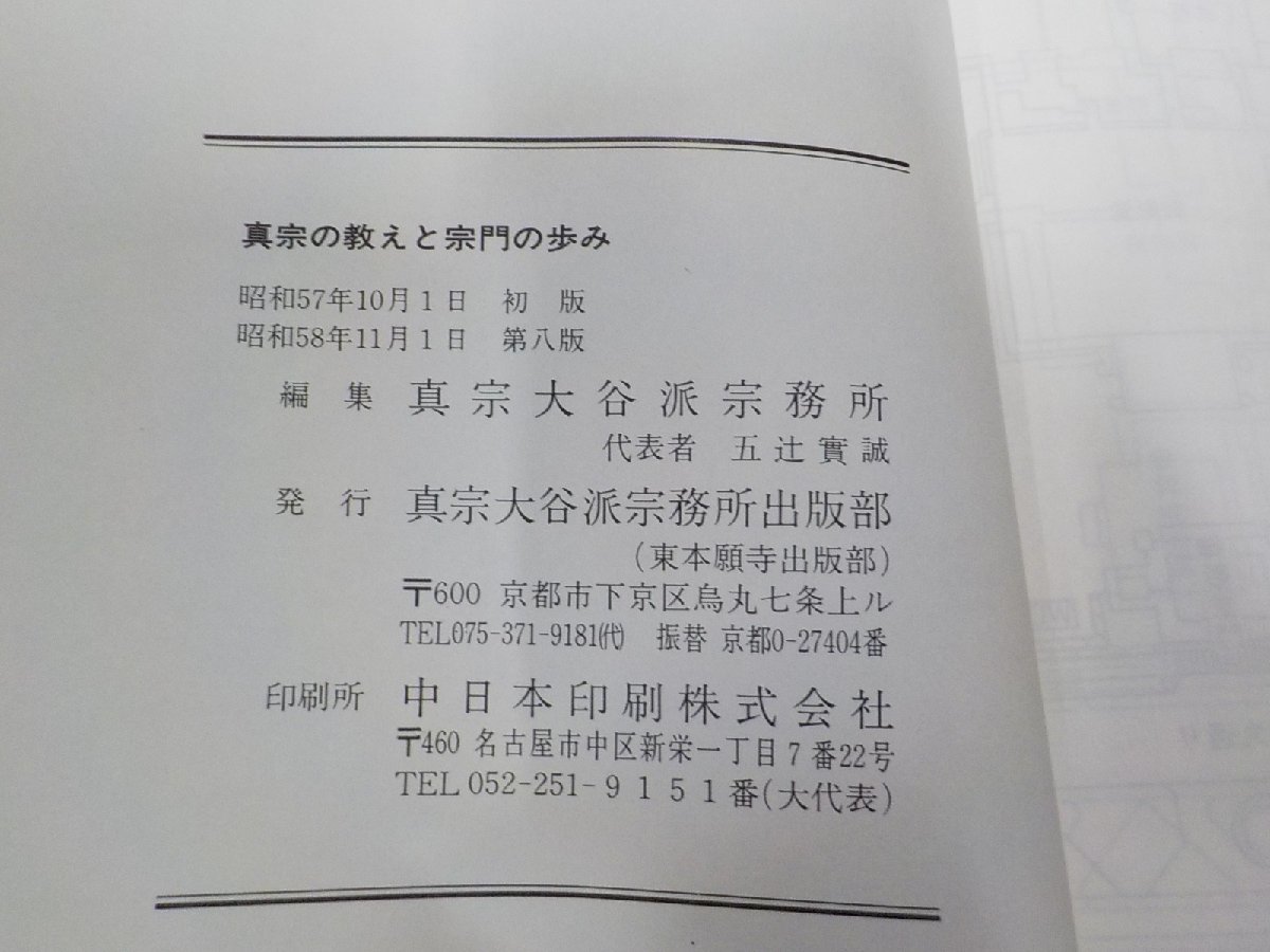 6V831◆真宗の教えと宗門の歩み 真宗大谷派宗務所 スタンプ跡あり☆_画像3