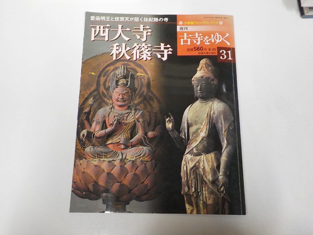 3K0847◆週刊 古寺をゆく 西大寺秋篠寺 愛染明王と伎芸天が招く佐紀路の寺 大山邦興 小学館☆の画像1