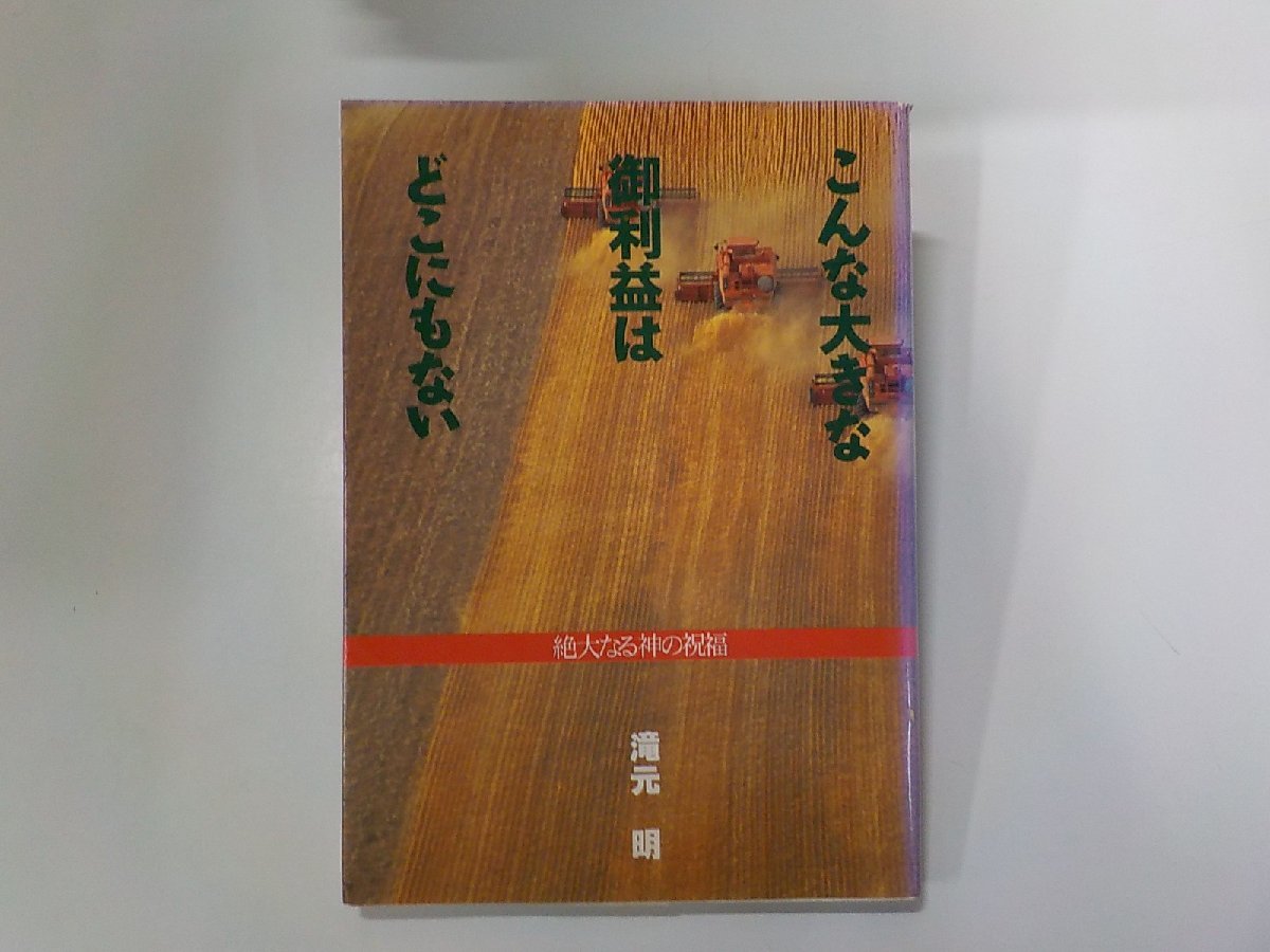 X2449◆こんな大きな御利益はどこにもない 絶大なる神の祝福 滝元明 プレイズ出版 書込み有☆_画像1