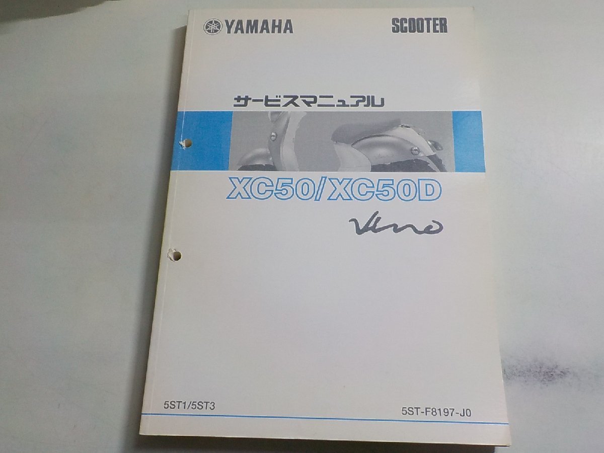 N2755◆YAMAHA ヤマハ サービスマニュアル SCOOTER XC50/XC50D Vino 5ST1/5ST3 5ST-F8197-J0 (ク）_画像1